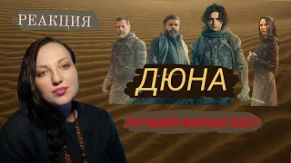 ДЮНА (2021). РЕАКЦИЯ. DUNE. REACTION