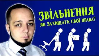 Як захистити свої права при звільненні з роботи в 2022 році?