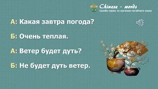 7 диалог: 明天天气怎么样?/ Какая завтра погода?