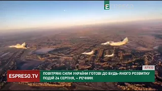 Повітряні сили України готові до будь-якого розвитку подій 24 серпня