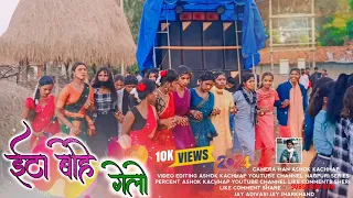 ईटा बोहे गेलो।। New Nagpuri Sarhul Dance Video 2024 Ka Nagpuri Series