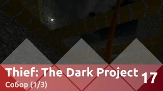 Прохождение Thief: The Dark Project — Часть 17, Собор (1/3)