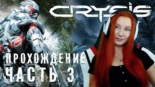 #3 CRYSIS ❤ ПРОХОЖДЕНИЕ ВПЕРВЫЕ ❤ МАКСИМАЛЬНАЯ СЛОЖНОСТЬ СПЕЦНАЗ