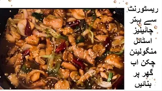 Mongolian Chicken Recipe | How to Make Best Mongolian Chicken Stir Fry Chinese Style