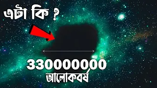 মহাকাশে এই ফাঁকা জায়গা টা কি ? মৃত তারা কি আবার বেঁচে উঠতে পারে ? Strange Facts About Space