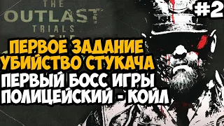 ПЕРВАЯ МИССИЯ В OUTLAST 3! ПОЛИЦЕЙСКИЙ УЧАСТОК КОЙЛА! - Outlast Trials Полное Прохождение - Часть 2