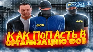 КАК ПОПАСТЬ В ОРГАНИЗАЦИЮ ФСБ на AMAZING ONLINE в GTA CRMP!