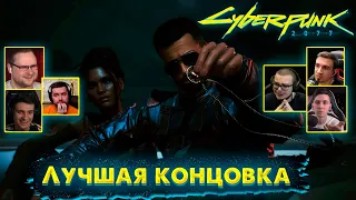 Реакция Летсплейщиков на Лучшую Концовку ➤ Cyberpunk 2077