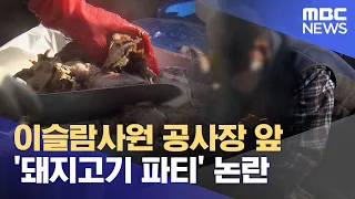 이슬람사원 공사장 앞 '돼지고기 파티' 논란 (2022.12.16/뉴스외전/MBC)