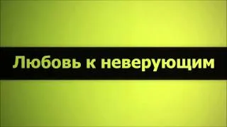 Абу Яхья Крымский: Любовь к неверующим . Стихотворение Аль-Хаиййа