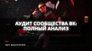 АНАЛИЗ ГРУППЫ ВКОНТАКТЕ | АУДИТ СООБЩЕСТВА VK | БЕСПЛАТНЫЙ КУРС ПО СММ | Урок №6