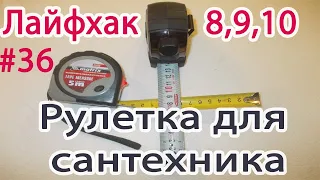 Секреты строительной рулетки. Вы знаете о них.  8, 9, 10. ЛАЙФХАК