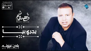 Ahmed Hachem - Yjri Biea   أحمد هاشم - يجري بيا