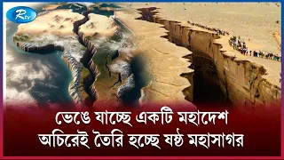 ভাগ হচ্ছে কোন মহাদেশ? | Continent | Rtv News