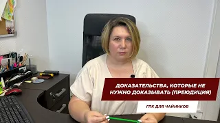 Доказательства, которые не нужно доказывать (преюдиция) | ГПК для чайников