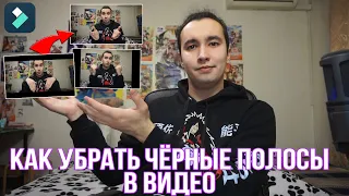 Как убрать черные полосы в видео?! | Как Монтировать Видео в Wondershare Filmora