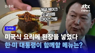 "음식은 외교다"…한국계 스타 셰프가 말하는 윤석열 대통령 초청 백악관 국빈만찬｜D:이슈