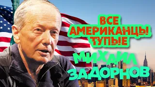 Mikhail Zadornov - All Americans are stupid