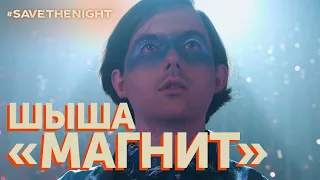 Шыша – «Магнит» (Music Video). #SaveTheNight