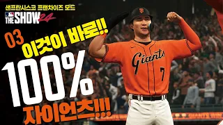 #3 이것이 바로!! 100% 자이언츠!!! | MLB the Show24 샌프란시스코 자이언츠 프랜차이즈 모드