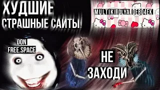 Самые худшие пугающие сайты! || DONFREE.SPACE/ MULTIKI DLYA DEBO4EK || Не заходи!