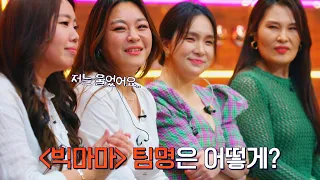 듣자마자 오열..😭 '빅마마(Bigmama)' 팀명 비하인드 大공개! 유명가수전(famous singers2) 4회 | JTBC 220513 방송