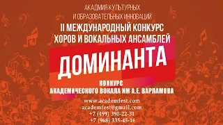 Конкурсы- Академического вокала им А.Е. Варламова.Хоров и вокальных ансамблей «Доминанта»