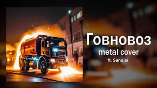 ГОВНОВОЗ... но это метал. (ft. Suno AI)