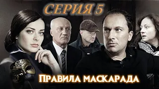 ПРАВИЛА МАСКАРАДА. СЕРИЯ 5 ИЗ 16