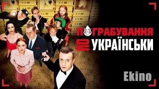 Пограбування по-українськи 💙💛 #український #трейлер 💛💙 Комедія 2023