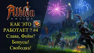 Albion online : КАК ЭТО РАБОТАЕТ ? #4 Слава, Фейм Бонусы! Свободный Опыт или Очки Славы Завоевателя