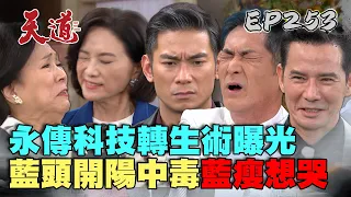 天道 EP253 完整版｜均楠科技轉生術ㄅㄧㄚˋ康！晶片拿來還我永傳！開陽中毒藍瘦香菇｜FIGHT FOR JUSTICE｜【萬士益冷氣】