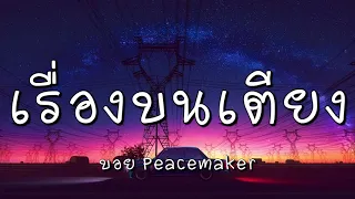 เรื่องบนเตียง - บอย Peacemaker (เนื้อเพลง)