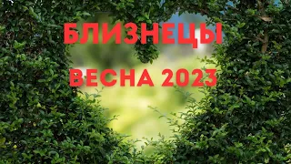 БЛИЗНЕЦЫ🌈ВЕСНА 2023 года🍀МАРТ АПРЕЛЬ МАЙ🍀ГОРОСКОП ТАРО Ispirazione