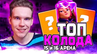 ТОП КОЛОДА для 15 и 16 АРЕНЫ в Клеш Рояль | Clash Royale