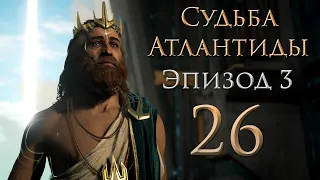 Assassin's Creed: Odyssey - Судьба Атлантиды - Эпизод 3 - Кара Атлантиды [#26] | PC