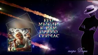 ЕГО МЫСЛИ К ВАМ ПРЯМО СЕЙЧАС #Тароонлайн #Раскладытаро #Гаданиеонлайн