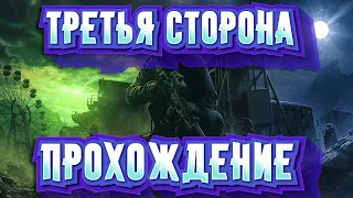 ТРЕТЬЯ СТОРОНА ПРОХОЖДЕНИЕ И НЮАНСЫ ☢️ STAY OUT ☢️ STALKER ONLINE ☢️  ГАЙД ДЛЯ НОВИЧКОВ