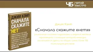 "Сначала скажите "НЕТ"" (Джим Кэмп). Краткое изложение книги: 10 фактов. 3 задачи