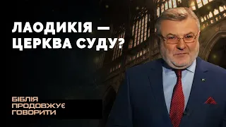 Лаодикія — церква суду? | Біблія продовжує говорити [34/15]