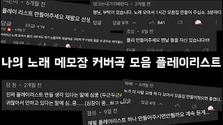 귀찮아서 미뤄왔던 개쩌는 커버 플레이리스트