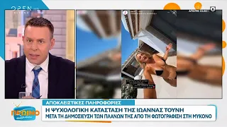 Η ψυχολογική κατάσταση της Ι. Τούνη μετά τη δημοσιοποίηση των πλάνων της από τη Μύκονο | OPEN TV