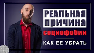 Как избавиться от СОЦИОФОБИИ. Главная причина СОЦИОФОБИИ и как ее убрать.