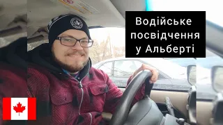 Як отримати водійські права у Альберті? Покроково 🇨🇦 CUAET 🇺🇦 Життя у Канаді | @andyedmontana