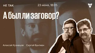 Дело Таганцева / Не так / Алексей Кузнецов и Сергей Бунтман // 23.06.2022