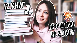 УСПЕЮ ПРОЧЕСТЬ 12 книг ЗА 2 ДНЯ???💥