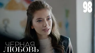 Черная любовь | Серия 98  | Турецкие сериалы