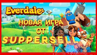 КАК СКАЧАТЬ ИГРУ Everdale!? ОТ SUPERCELL!!!