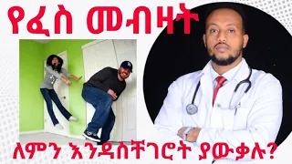 የፈስ መብዛት መንስኤዎች እና መፍትሔው/  flatulence causes and treatment | Dr. Yonathan | kedmia letenawo