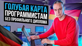 💻 Как переехать в Германию программисту с непрофильным дипломом